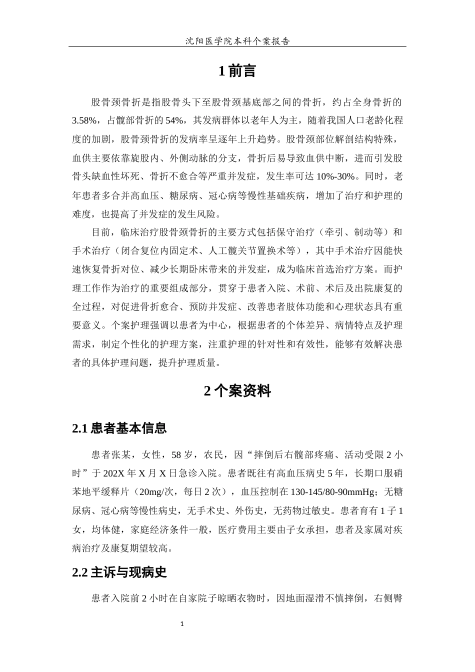 26年WP护理学 股骨颈骨折的个案护理24.12-AI16.69(10619字).docx_第5页