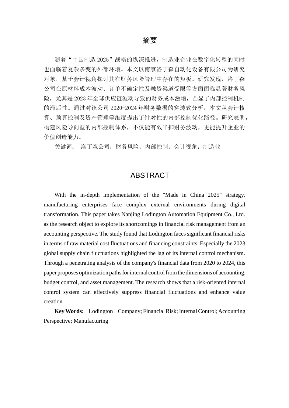 26年WP会计学 南京洛丁森自动化设备有限公司财务风险管理研究——会计视角下制造业企业的内部控制优化6.36-AI71.88(11737字).docx_第2页