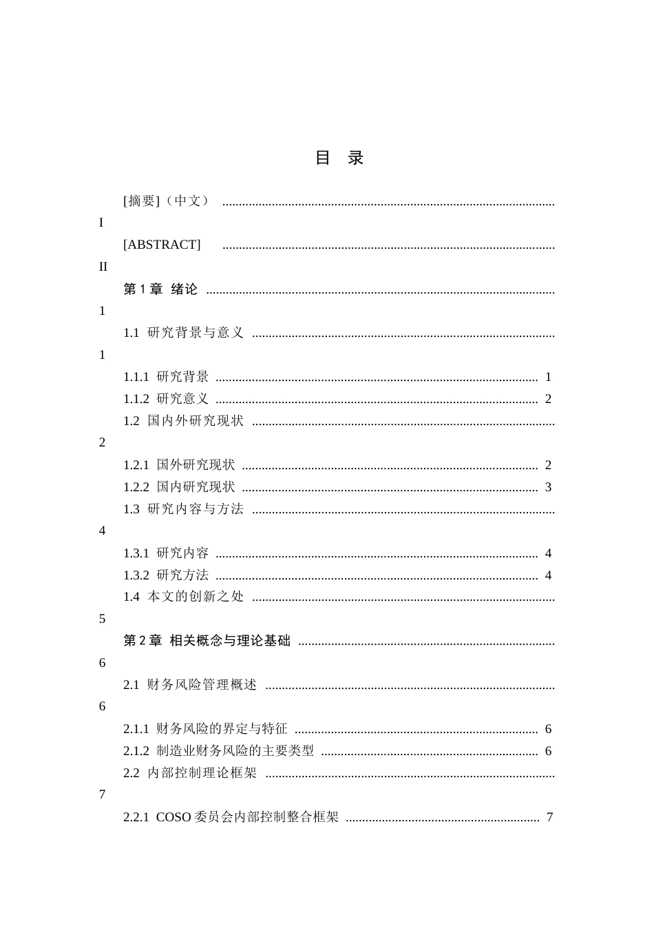 26年WP会计学 南京洛丁森自动化设备有限公司财务风险管理研究——会计视角下制造业企业的内部控制优化6.36-AI71.88(11737字).docx_第3页