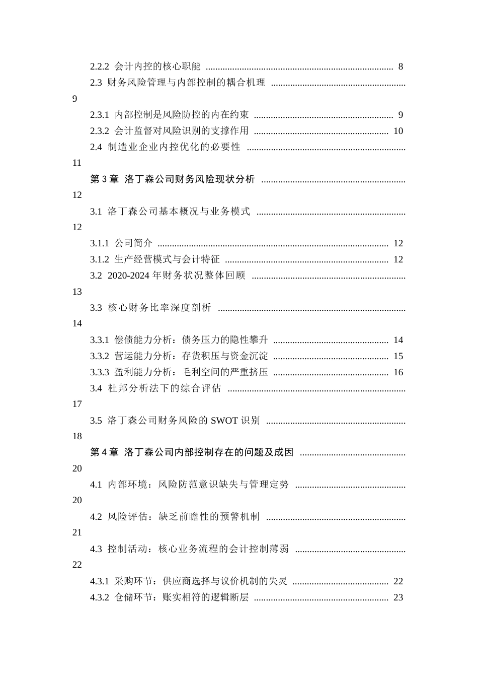 26年WP会计学 南京洛丁森自动化设备有限公司财务风险管理研究——会计视角下制造业企业的内部控制优化6.36-AI71.88(11737字).docx_第4页