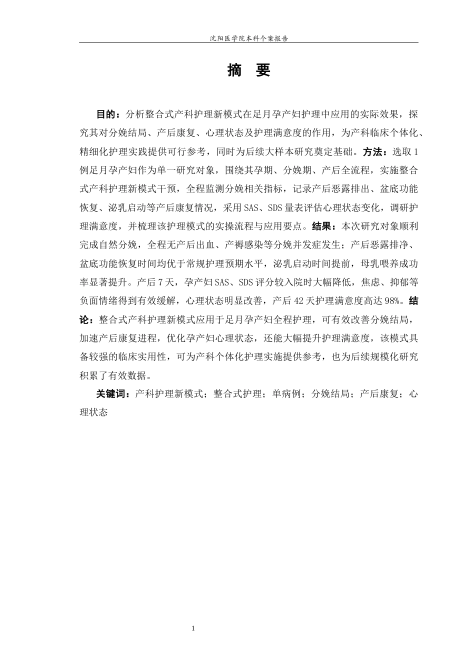 26年WP护理学 产科护理新模式的应用效果5.6-AI(7127字).docx_第3页