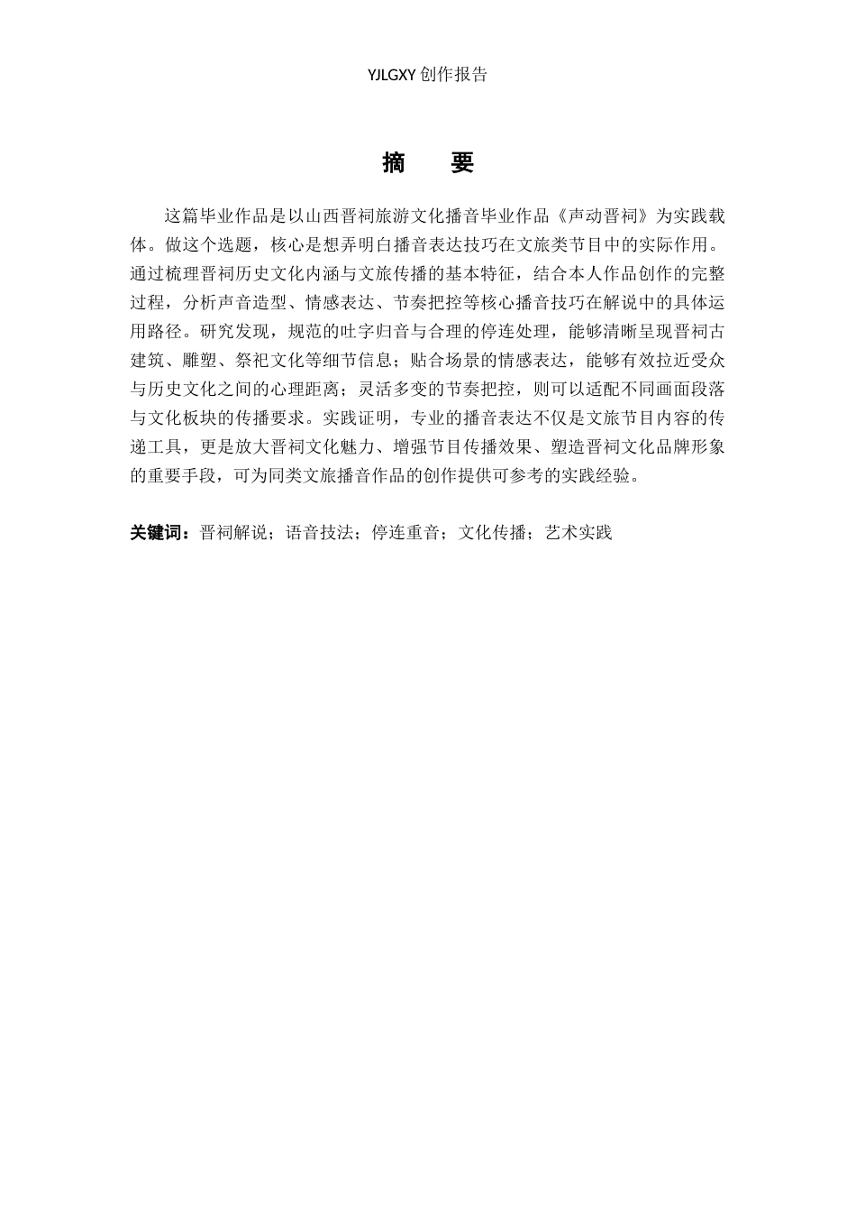 26年WP播音与主持艺术 毕业作品《声动晋祠》中播音表达技巧的作用2.36-AI(10848字).docx_第1页