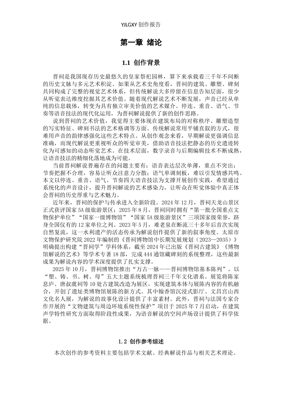26年WP播音与主持艺术 毕业作品《声动晋祠》中播音表达技巧的作用2.36-AI(10848字).docx_第4页