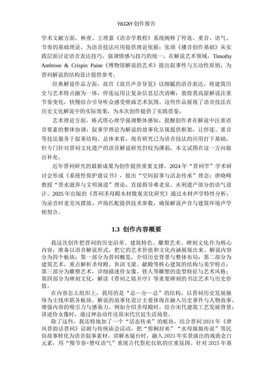 26年WP播音与主持艺术 毕业作品《声动晋祠》中播音表达技巧的作用2.36-AI(10848字).docx_第5页