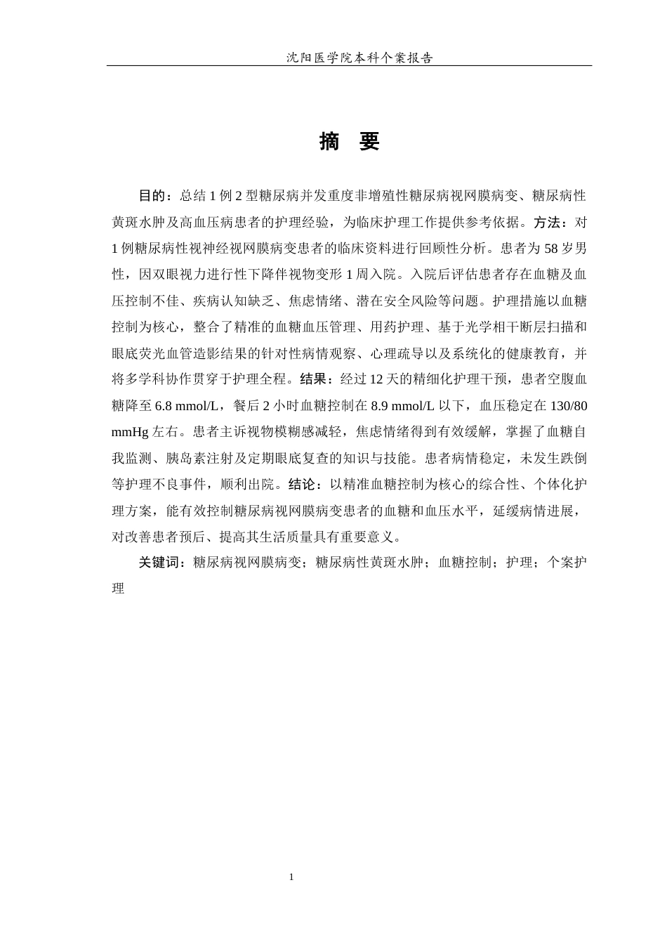 26年WP护理学 1例糖尿病患者并发视网膜病变的护理-AI(个案报告)(8610字).docx_第2页