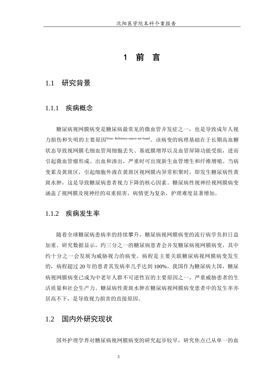 26年WP护理学 1例糖尿病患者并发视网膜病变的护理-AI(个案报告)(8610字).docx_第4页