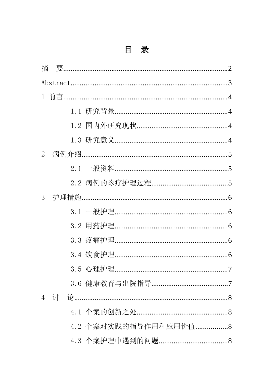 26年WP护理学 1例小儿扁桃体切除术术后疼痛的护理3.8-AI59.09(个案报告)(5310字).docx_第1页