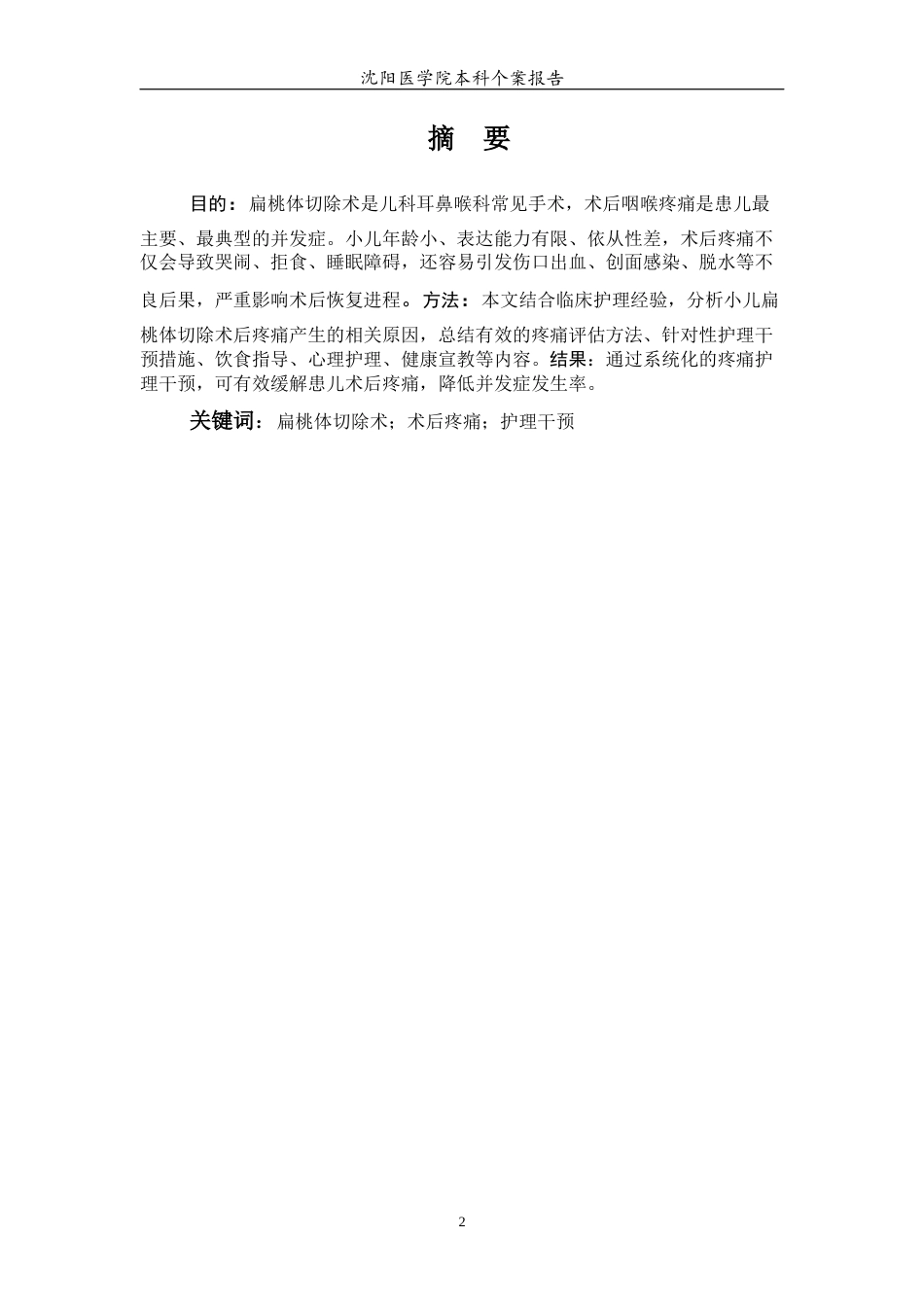 26年WP护理学 1例小儿扁桃体切除术术后疼痛的护理3.8-AI59.09(个案报告)(5310字).docx_第3页