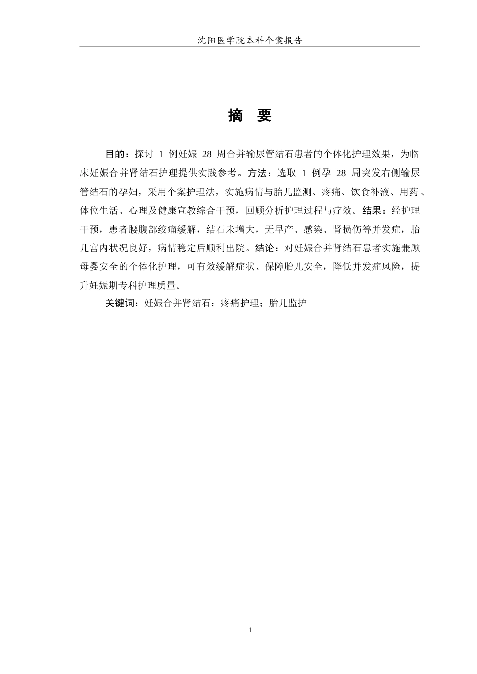 26年WP护理学 1例妊娠合并肾结石患者的个案护理7.4-AI(个案报告)(9817字).docx_第3页