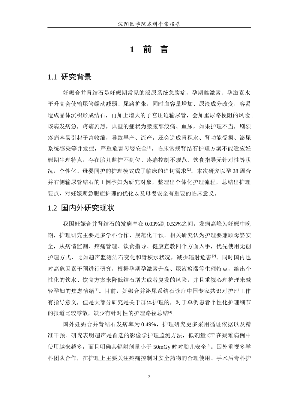 26年WP护理学 1例妊娠合并肾结石患者的个案护理7.4-AI(个案报告)(9817字).docx_第5页