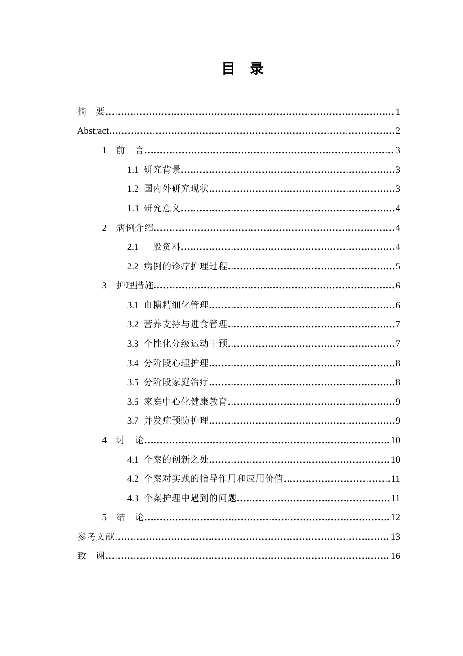 26年WP护理学 1例1型糖尿病合并神经性厌食青少年患者的护理7.77-AI_1(个案报告)(10231字).docx_第1页