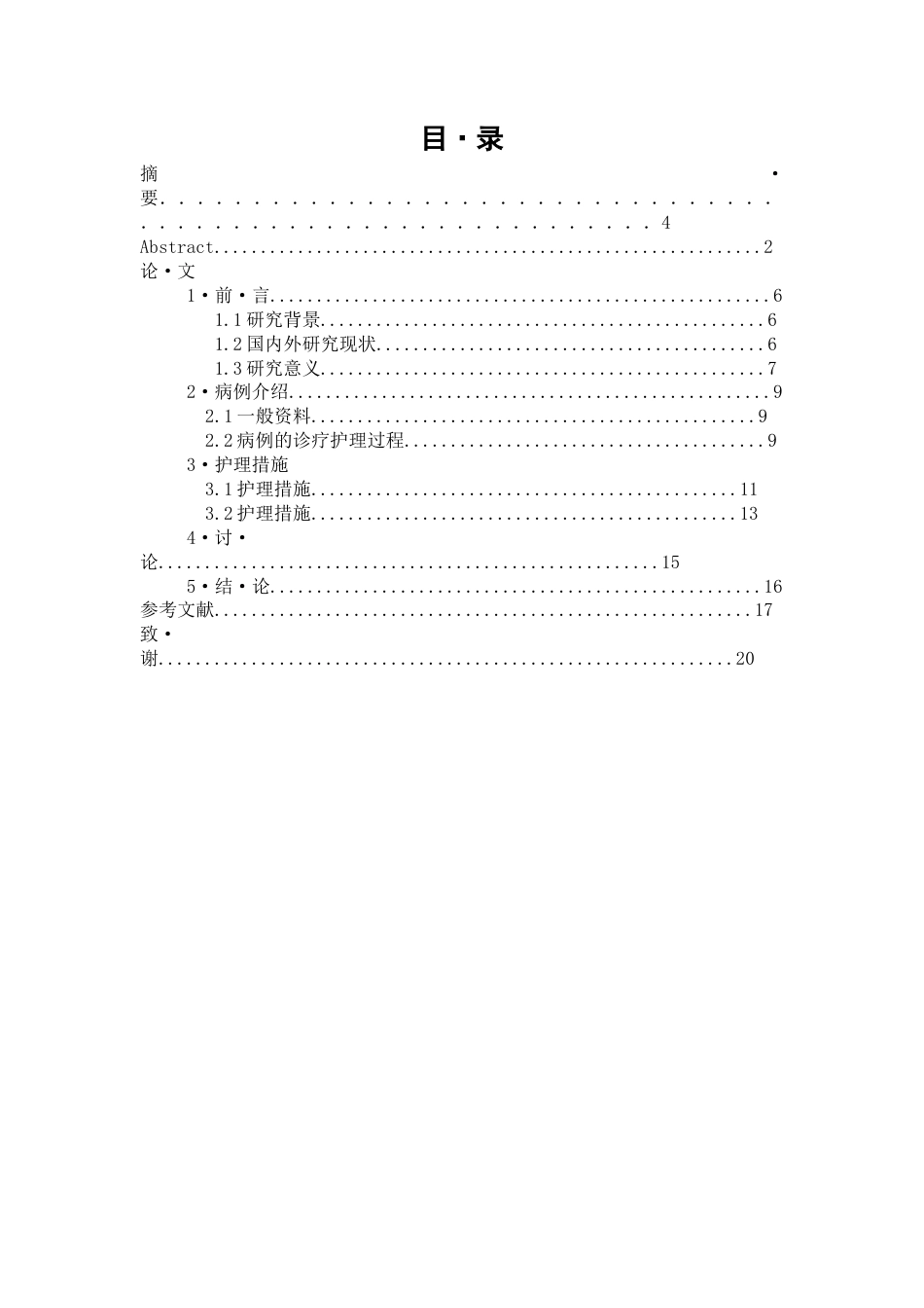26年WP护理学 一例重症胰腺炎患者的肠外肠内营养转换护理11.11-AI(个案报告)(11664字).docx_第1页