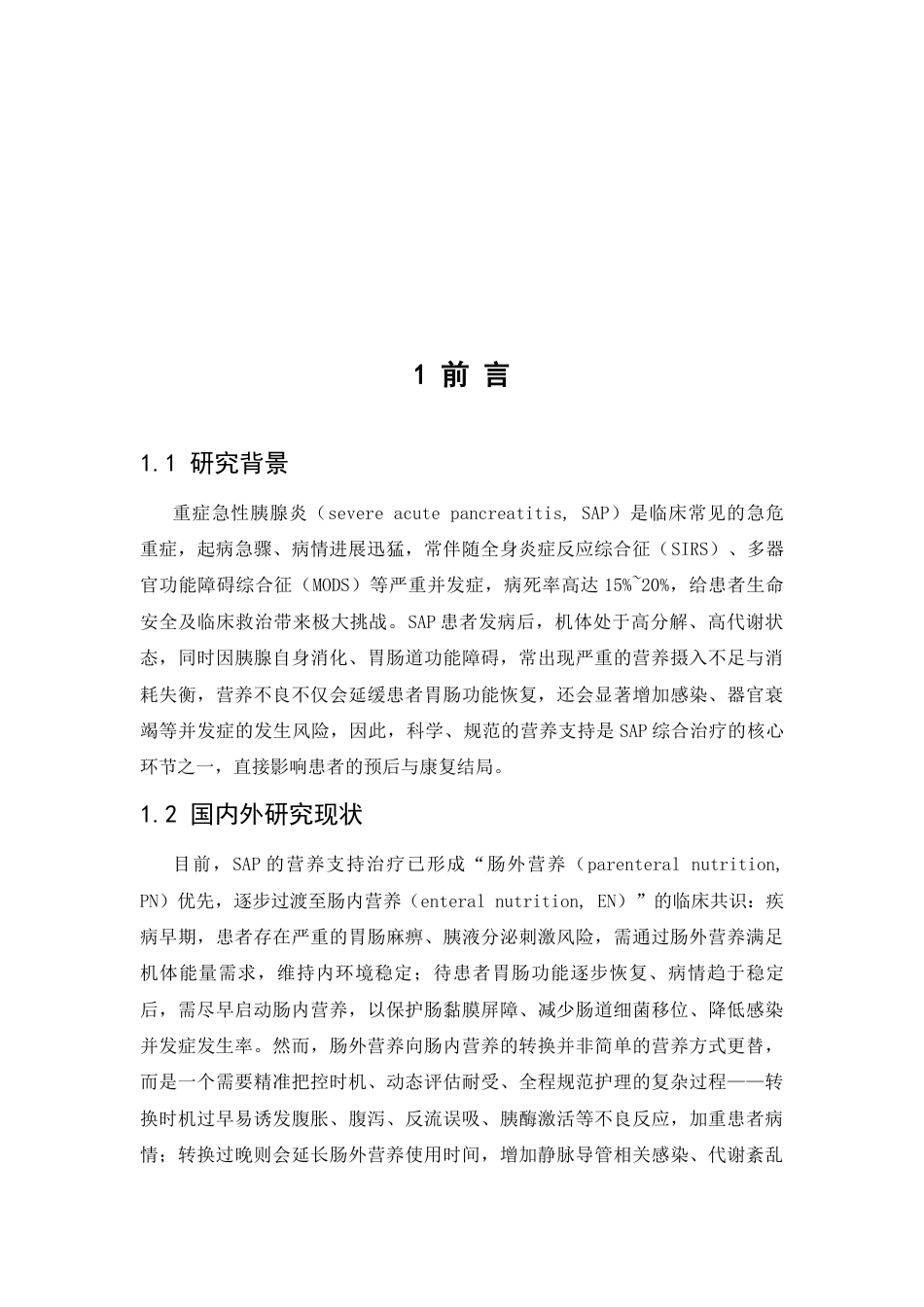 26年WP护理学 一例重症胰腺炎患者的肠外肠内营养转换护理11.11-AI(个案报告)(11664字).docx_第4页