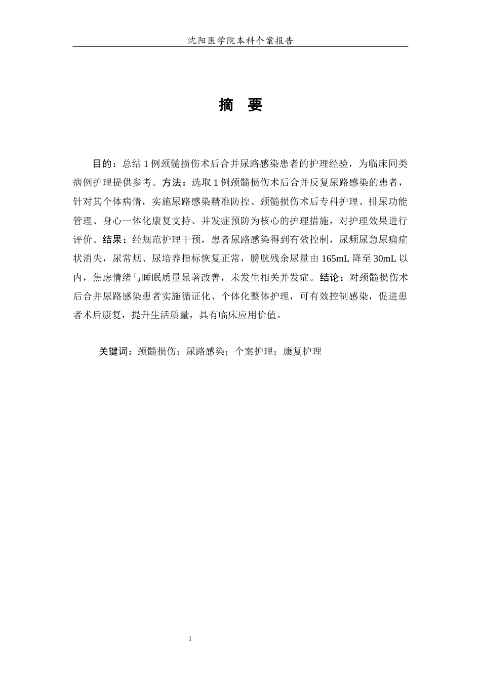 26年WP护理学 1例颈髓损伤术后合并尿路感染患者的护理10.35-AI(个案报告)(9136字).docx_第2页