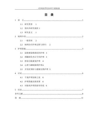 26年WP护理学 1例颈髓损伤术后合并尿路感染患者的护理10.35-AI(个案报告)(9136字).docx