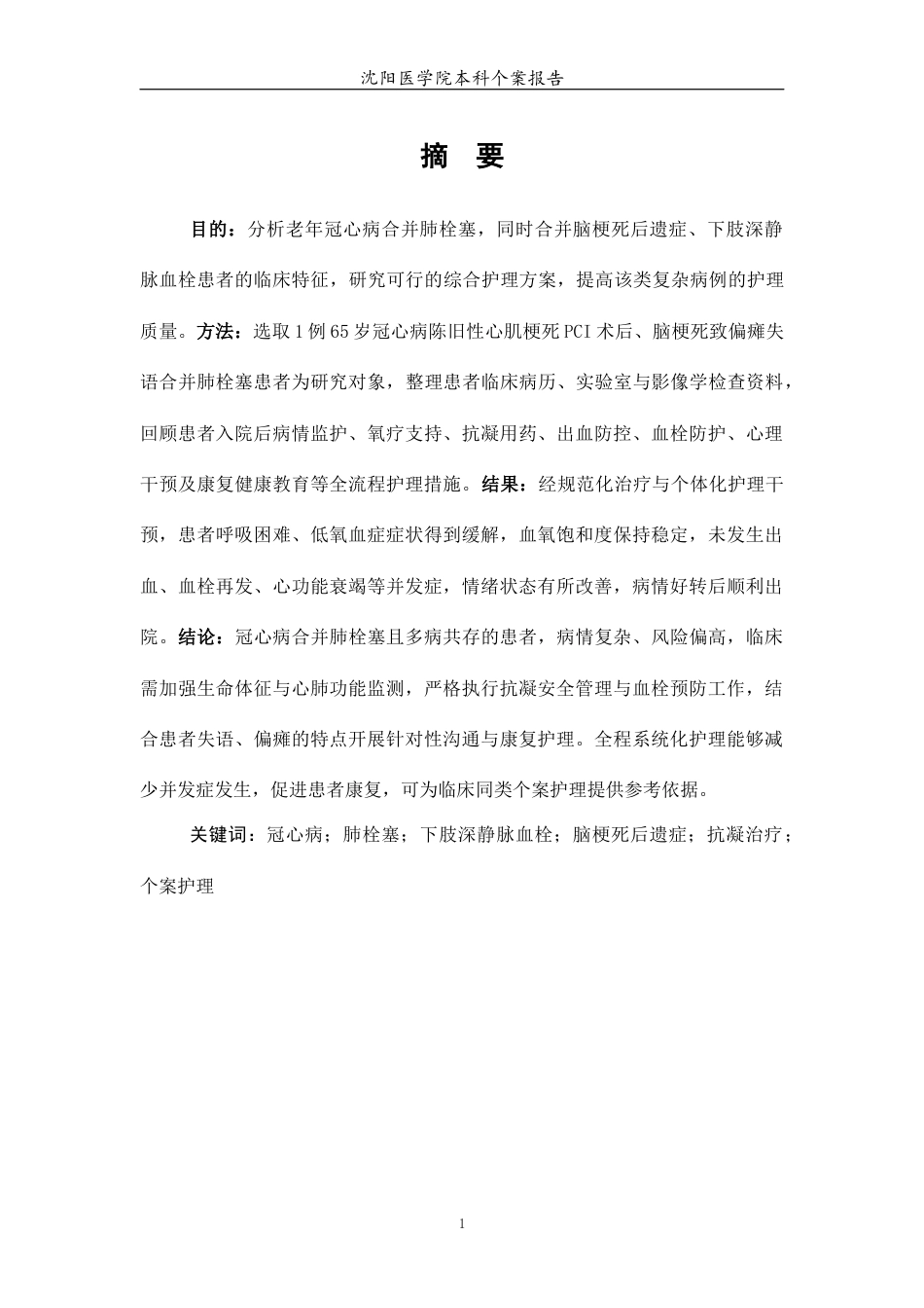 26年WP护理学 冠心病合并肺栓塞患者的个案护理-AI(5354字).docx_第3页