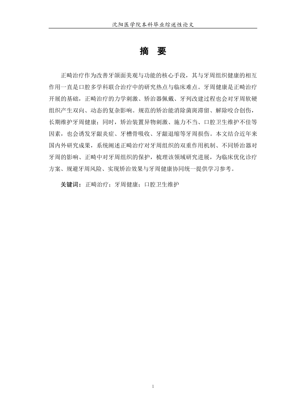 26年WP口腔医学 正畸治疗对牙周健康状况影响的研究进展11.3-AI18.04(6213字).docx_第2页