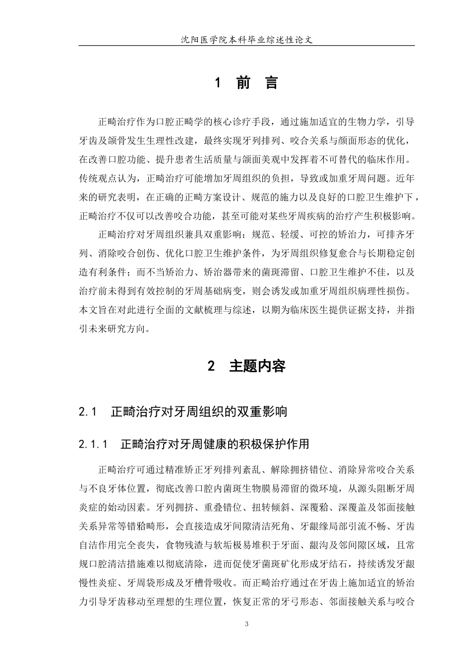 26年WP口腔医学 正畸治疗对牙周健康状况影响的研究进展11.3-AI18.04(6213字).docx_第4页
