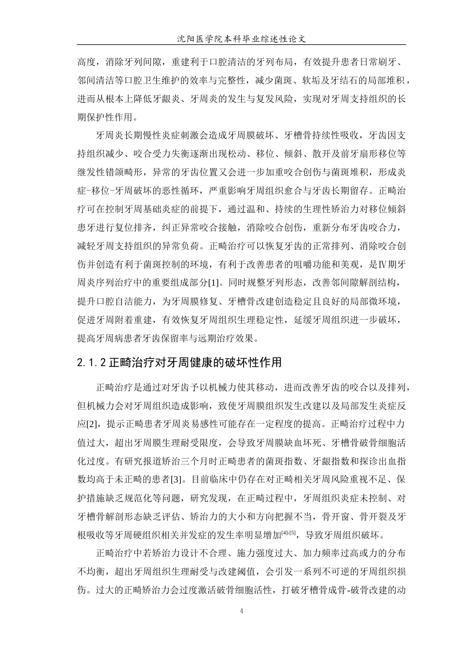 26年WP口腔医学 正畸治疗对牙周健康状况影响的研究进展11.3-AI18.04(6213字).docx_第5页