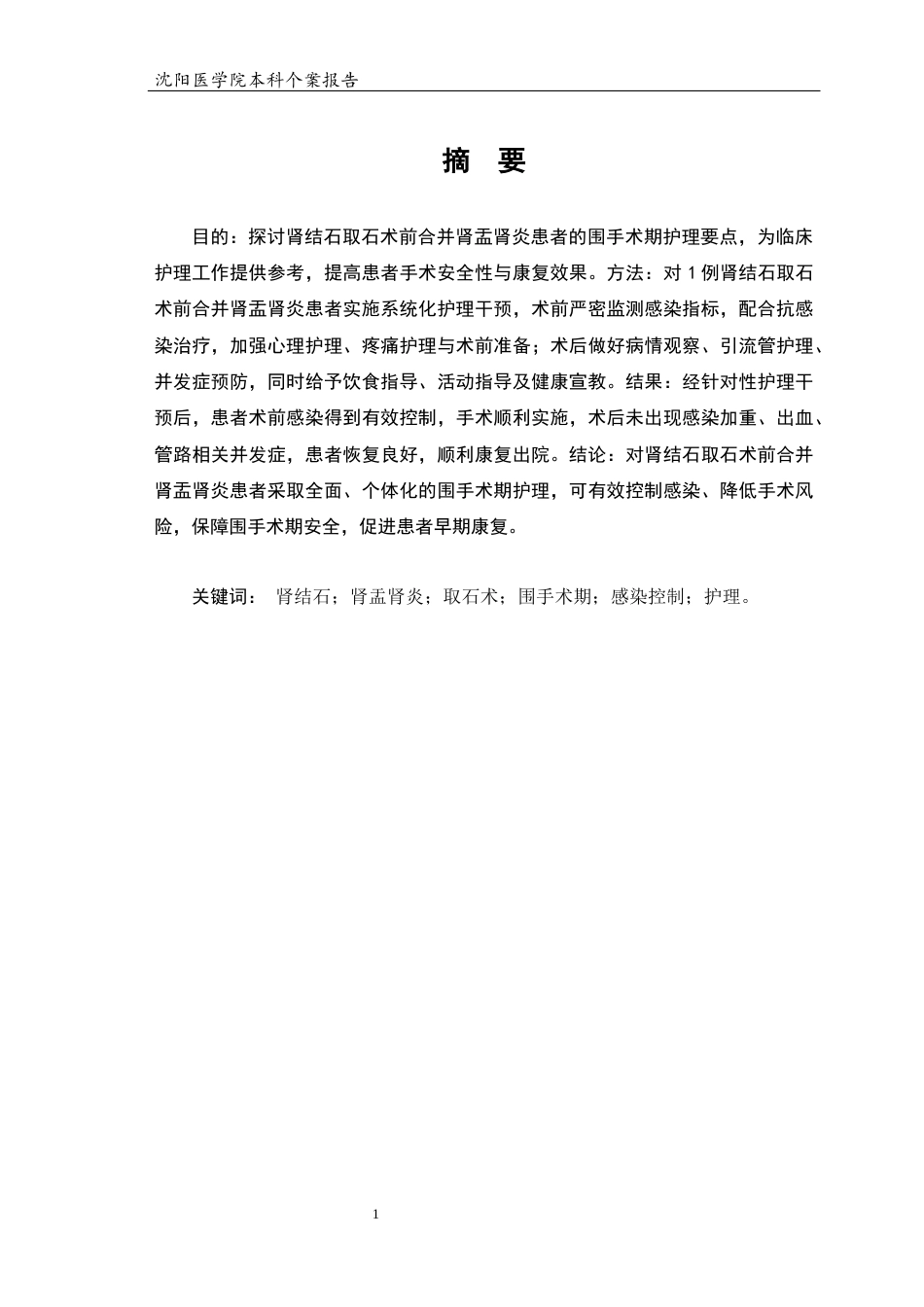 26年WP护理学 1例肾结石取石术前合并肾盂肾炎患者的护理8.2-AI(个案报告)(8919字).docx_第2页