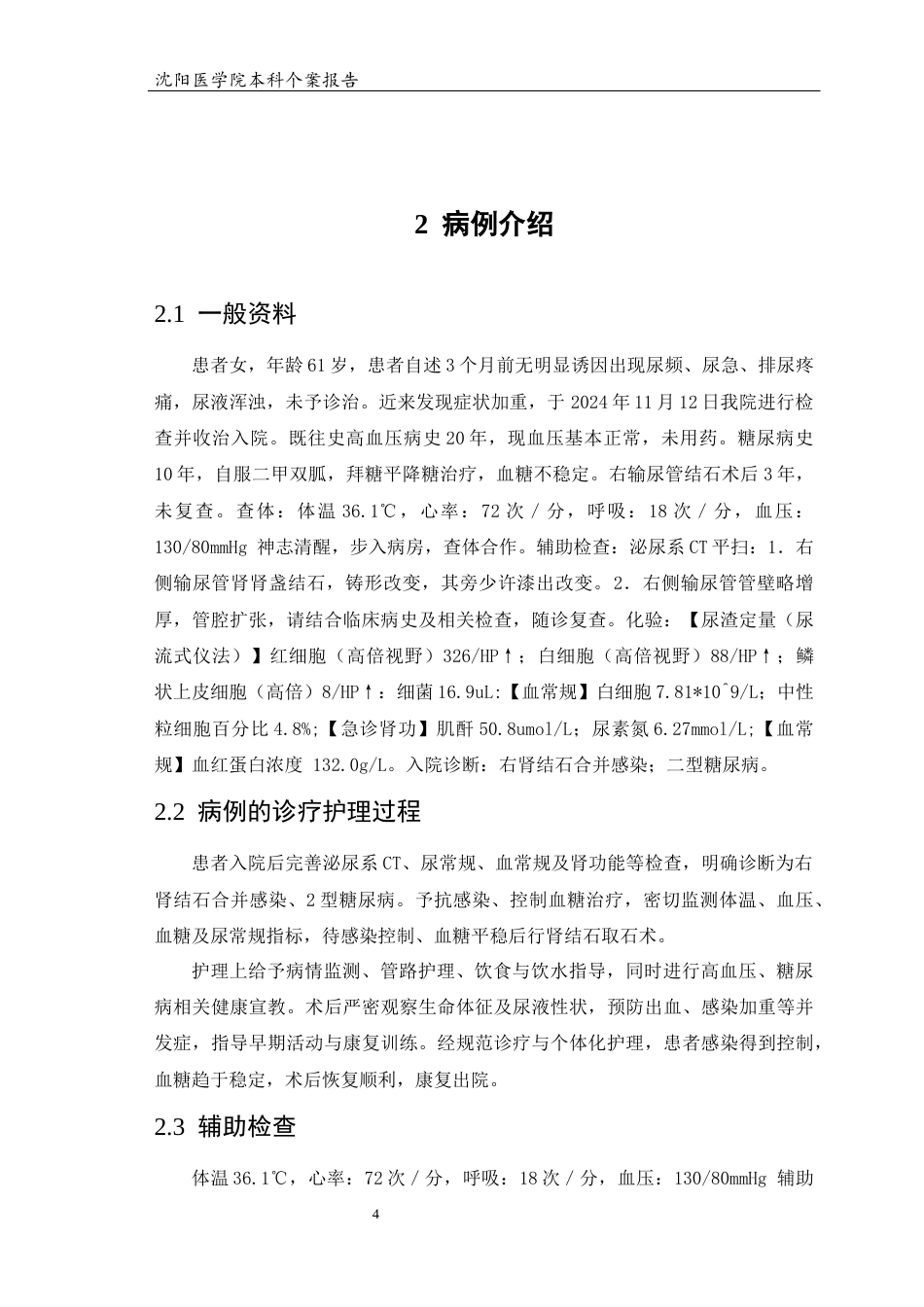 26年WP护理学 1例肾结石取石术前合并肾盂肾炎患者的护理8.2-AI(个案报告)(8919字).docx_第5页
