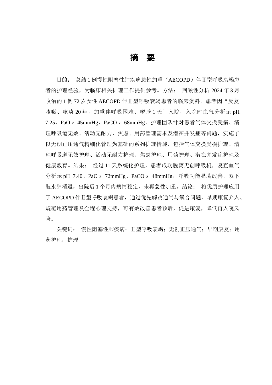 26年WP护理学 1例慢性阻塞性肺疾病伴Ⅱ呼吸衰竭患者的护理13.32-AI(个案报告)(9998字).docx_第2页