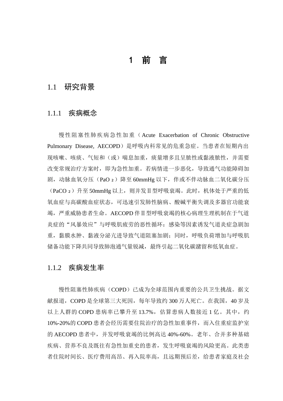 26年WP护理学 1例慢性阻塞性肺疾病伴Ⅱ呼吸衰竭患者的护理13.32-AI(个案报告)(9998字).docx_第4页
