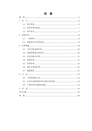 26年WP护理学 1例慢性阻塞性肺疾病伴Ⅱ呼吸衰竭患者的护理13.32-AI(个案报告)(9998字).docx