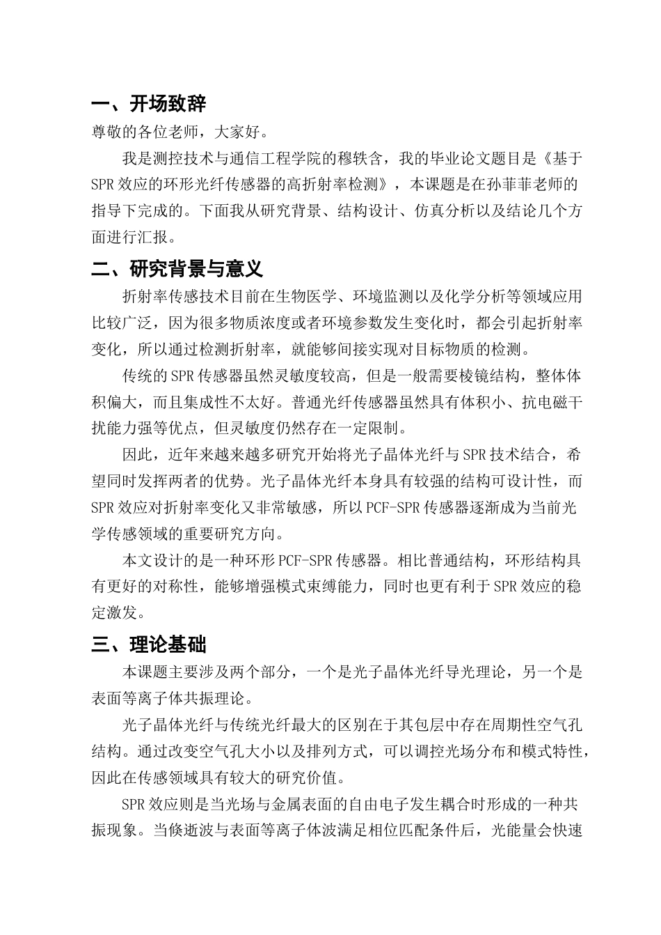 26年WP光电信息科学与工程 基于SPR效应的环形光纤传感器的高折射率检测8.78-AI0.0(2062字).docx_第2页