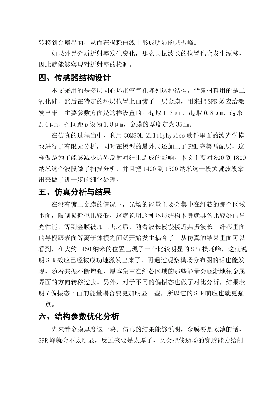 26年WP光电信息科学与工程 基于SPR效应的环形光纤传感器的高折射率检测8.78-AI0.0(2062字).docx_第3页