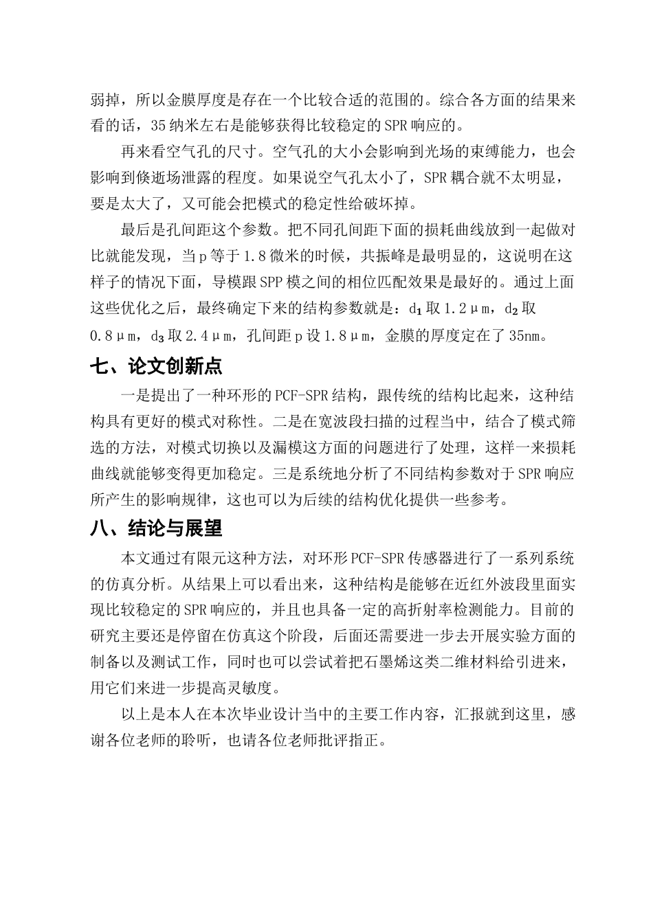 26年WP光电信息科学与工程 基于SPR效应的环形光纤传感器的高折射率检测8.78-AI0.0(2062字).docx_第4页