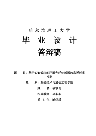 26年WP光电信息科学与工程 基于SPR效应的环形光纤传感器的高折射率检测8.78-AI0.0(2062字).docx