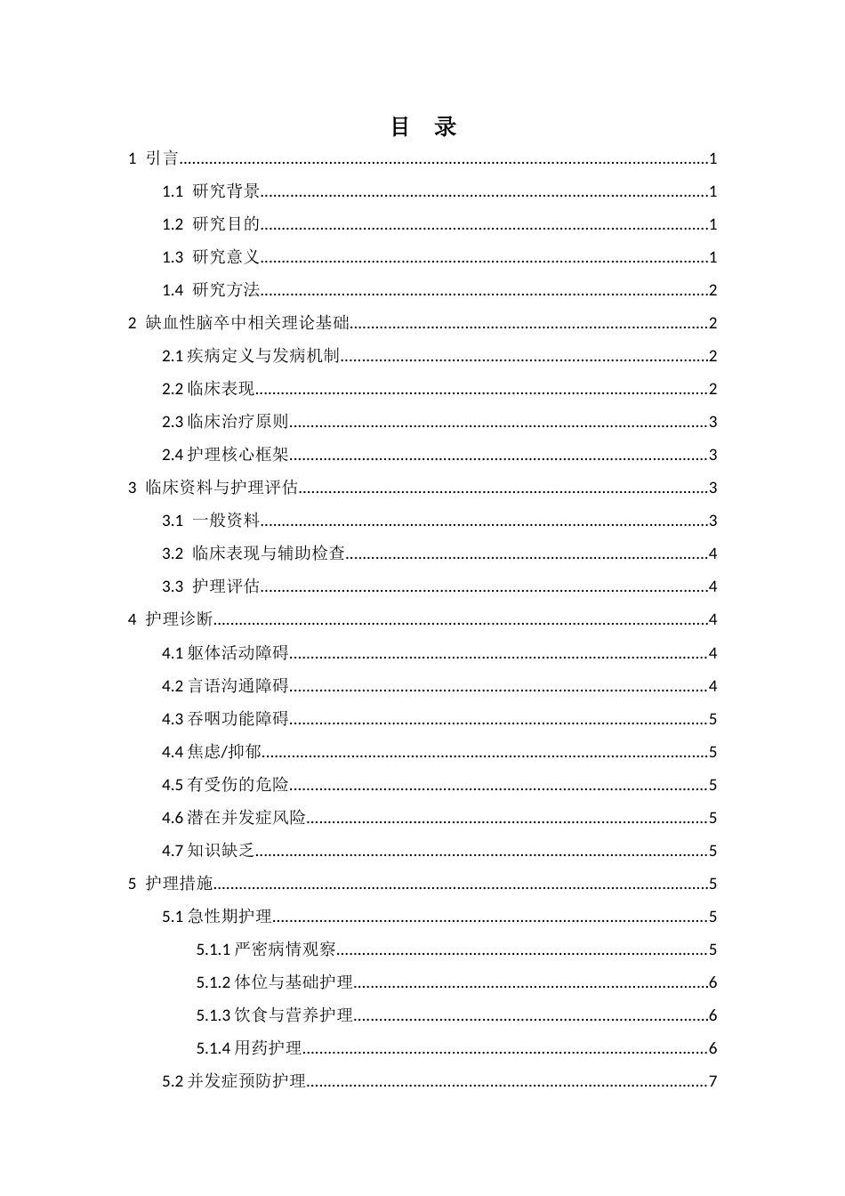 26年WP护理学 1例缺血性脑卒中患者发病后的护理9.17-AI(个案报告)(9723字).docx_第2页