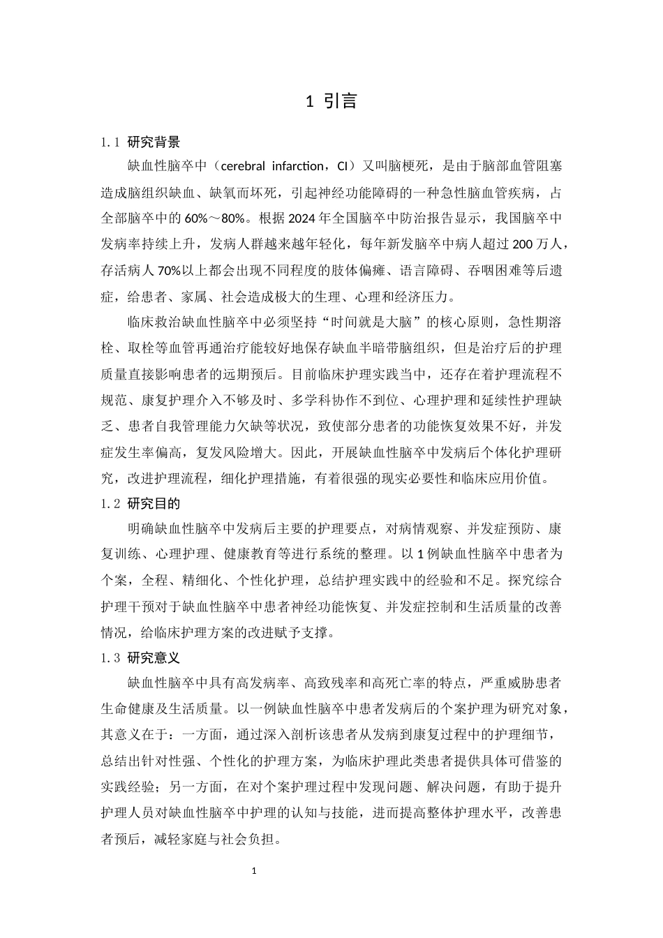 26年WP护理学 1例缺血性脑卒中患者发病后的护理9.17-AI(个案报告)(9723字).docx_第4页