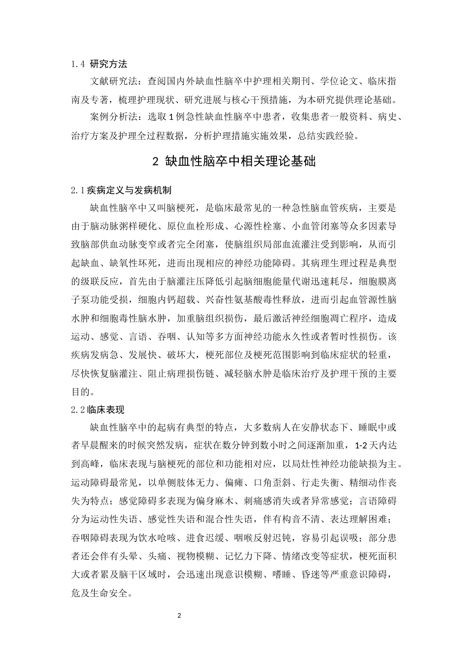 26年WP护理学 1例缺血性脑卒中患者发病后的护理9.17-AI(个案报告)(9723字).docx_第5页