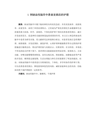 26年WP护理学 1例缺血性脑卒中患者发病后的护理9.17-AI(个案报告)(9723字).docx