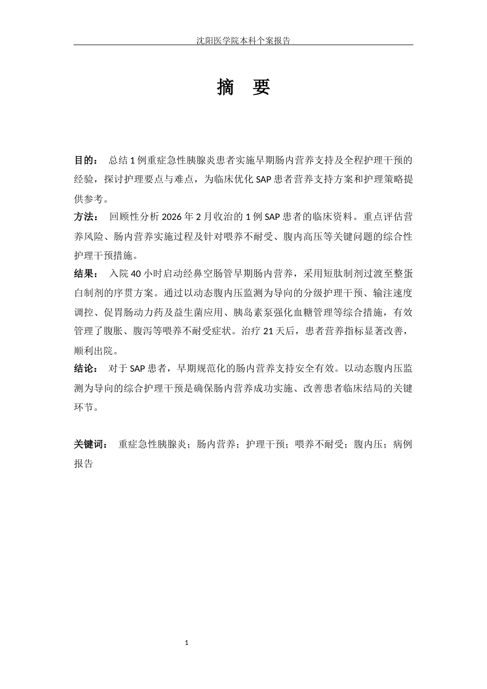 26年WP护理学 论1例重症急性胰腺炎患者肠内营养支持与护理干预10.53-AI(个案报告)(6413字).docx_第2页