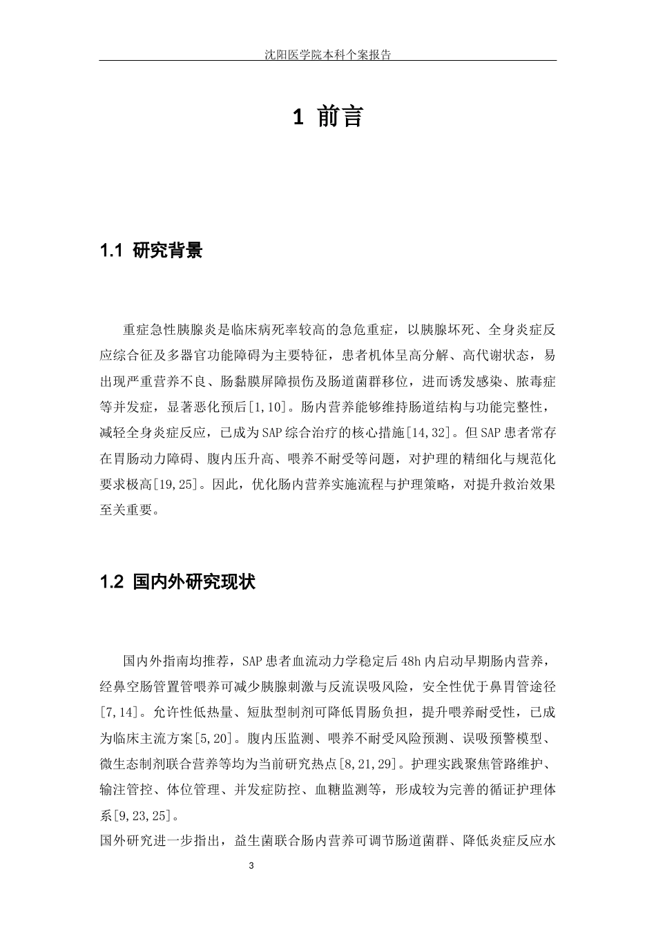 26年WP护理学 论1例重症急性胰腺炎患者肠内营养支持与护理干预10.53-AI(个案报告)(6413字).docx_第4页