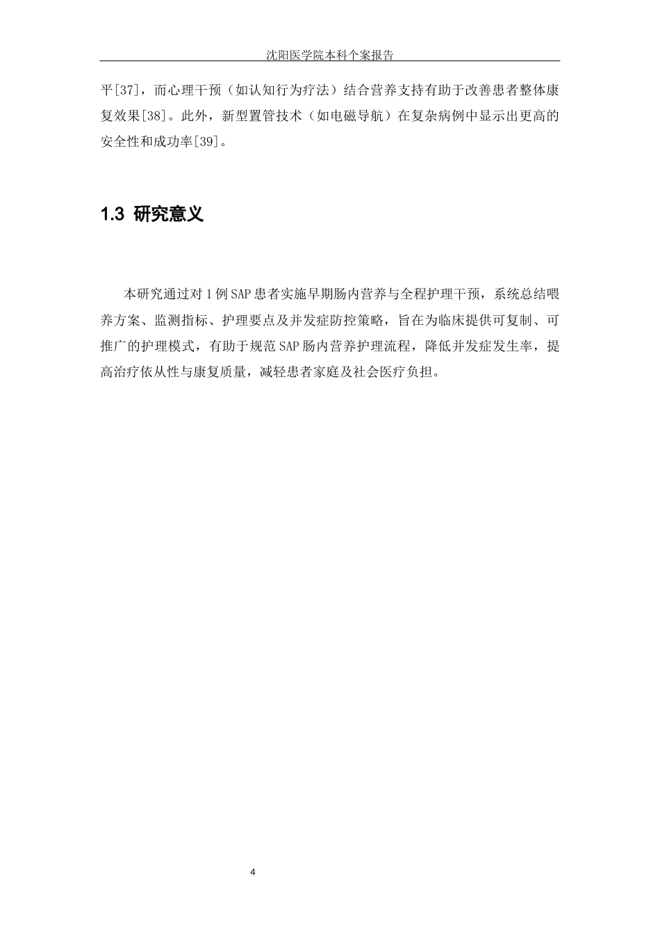 26年WP护理学 论1例重症急性胰腺炎患者肠内营养支持与护理干预10.53-AI(个案报告)(6413字).docx_第5页