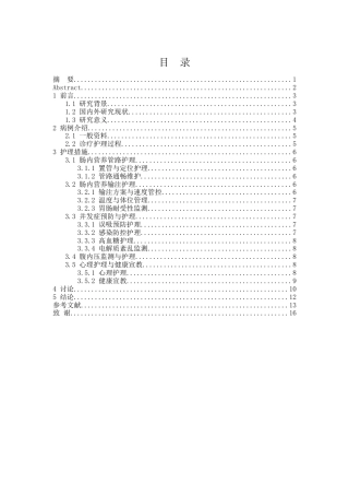 26年WP护理学 论1例重症急性胰腺炎患者肠内营养支持与护理干预10.53-AI(个案报告)(6413字).docx