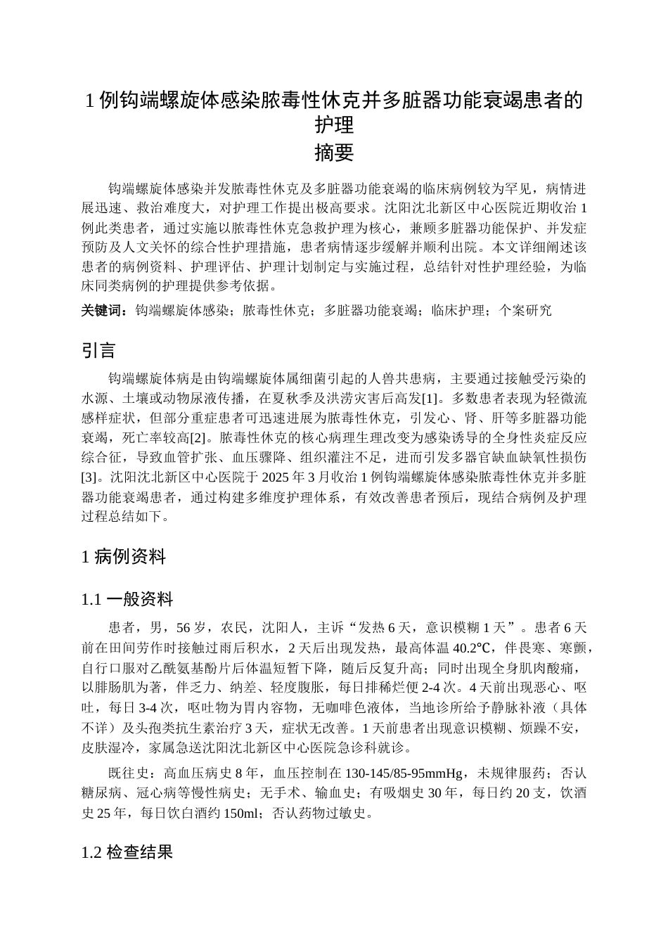 26年WP护理学 1例钩端螺旋体感染脓毒性休克并多脏器功能衰竭患者的护理17.52-AI(个案报告)(9312字).docx_第1页