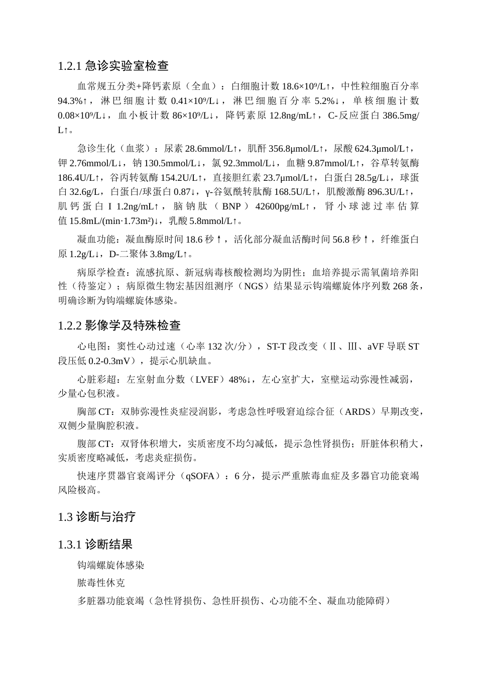 26年WP护理学 1例钩端螺旋体感染脓毒性休克并多脏器功能衰竭患者的护理17.52-AI(个案报告)(9312字).docx_第2页