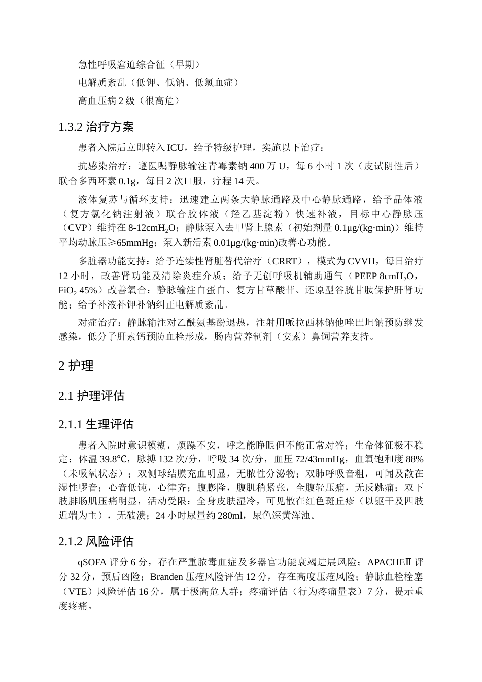 26年WP护理学 1例钩端螺旋体感染脓毒性休克并多脏器功能衰竭患者的护理17.52-AI(个案报告)(9312字).docx_第3页