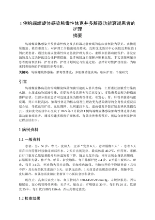 26年WP护理学 1例钩端螺旋体感染脓毒性休克并多脏器功能衰竭患者的护理17.52-AI(个案报告)(9312字).docx