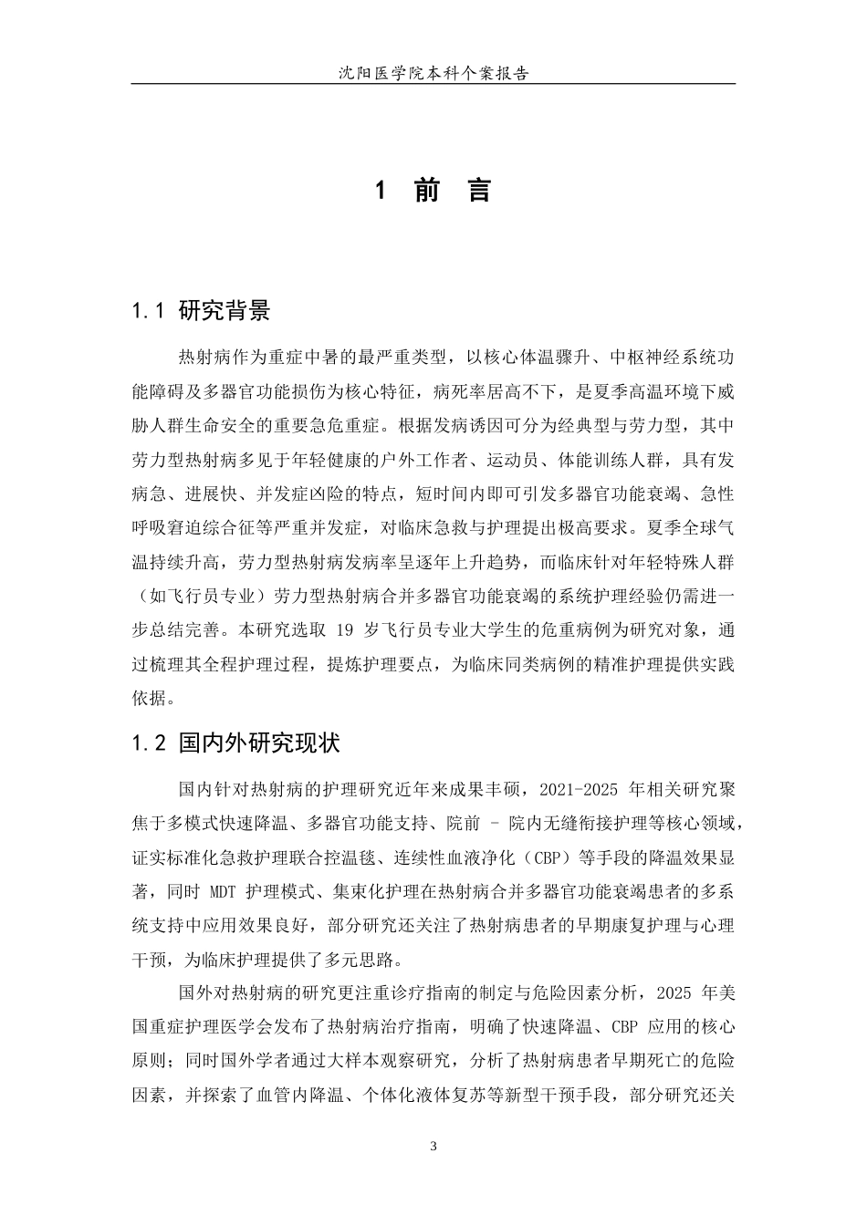 26年WP护理学 1例热射病合并多器官功能衰竭病人护理8.83-AI(个案报告)(11547字).docx_第4页