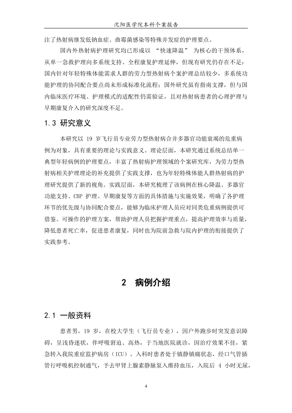 26年WP护理学 1例热射病合并多器官功能衰竭病人护理8.83-AI(个案报告)(11547字).docx_第5页