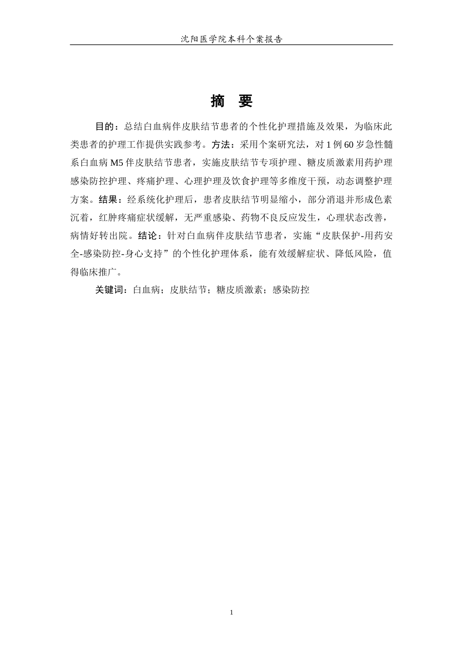 26年WP护理学 1例白血病伴皮肤结节患者的护理10.03-AI(个案报告)(10414字).docx_第3页