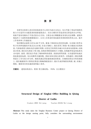 2024土木工程毕设一套(论文+建筑结构CAD二维图纸)桂林市七星区星海办公楼建筑结构设计.zip