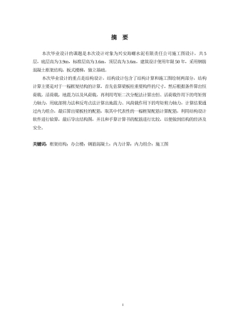2024土木工程毕设一套(论文+建筑结构CAD二维图纸)桂林市兴安县兴安海螺水泥有限责任公司办公楼结构设计.zip