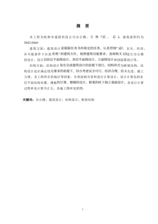 2024土木工程毕设一套(论文+建筑结构CAD二维图纸)桂林市建晨科技公司办公楼建筑结构设计.zip